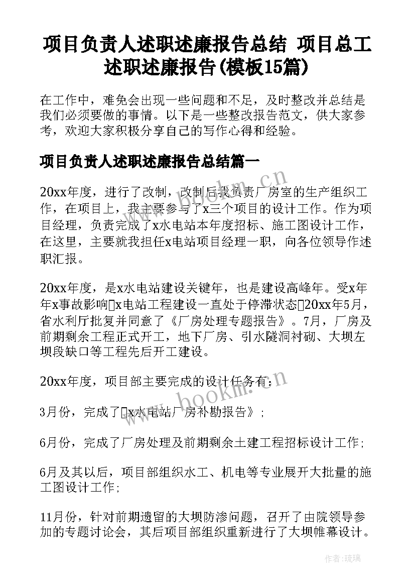 项目负责人述职述廉报告总结 项目总工述职述廉报告(模板15篇)