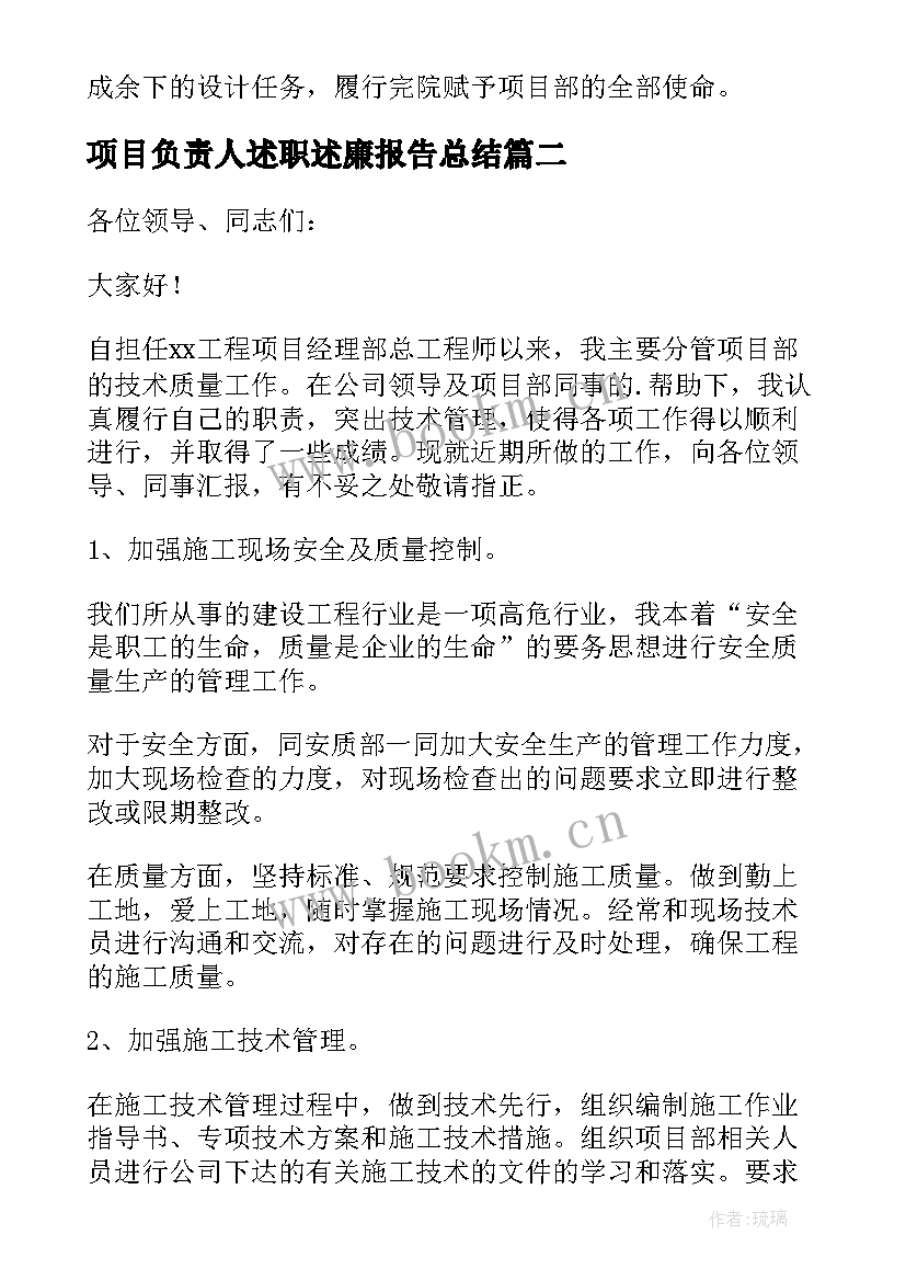 项目负责人述职述廉报告总结 项目总工述职述廉报告(模板15篇)