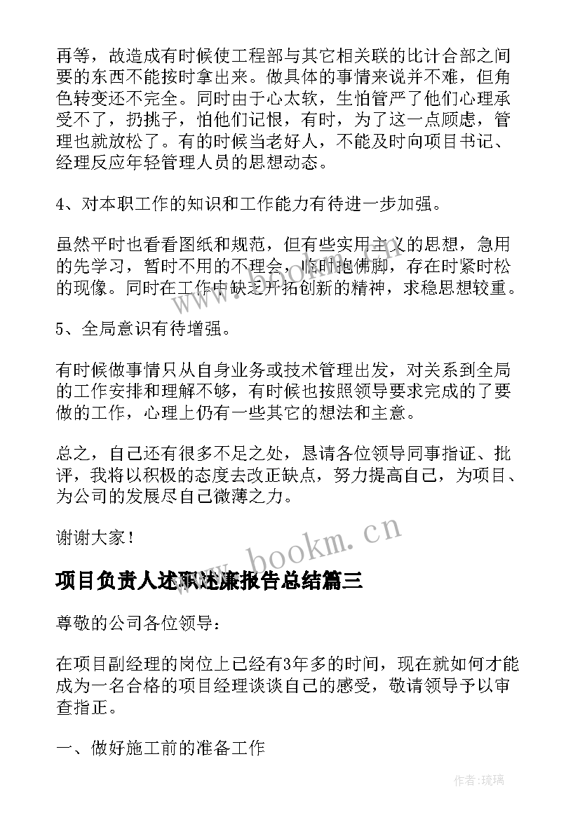 项目负责人述职述廉报告总结 项目总工述职述廉报告(模板15篇)