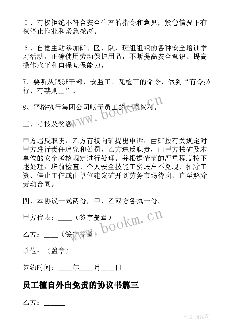 2023年员工擅自外出免责的协议书 员工外出免责协议书(优秀8篇)