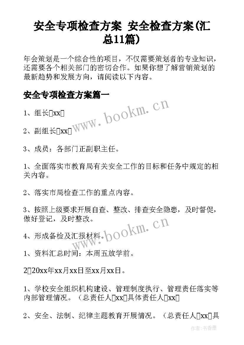 安全专项检查方案 安全检查方案(汇总11篇)