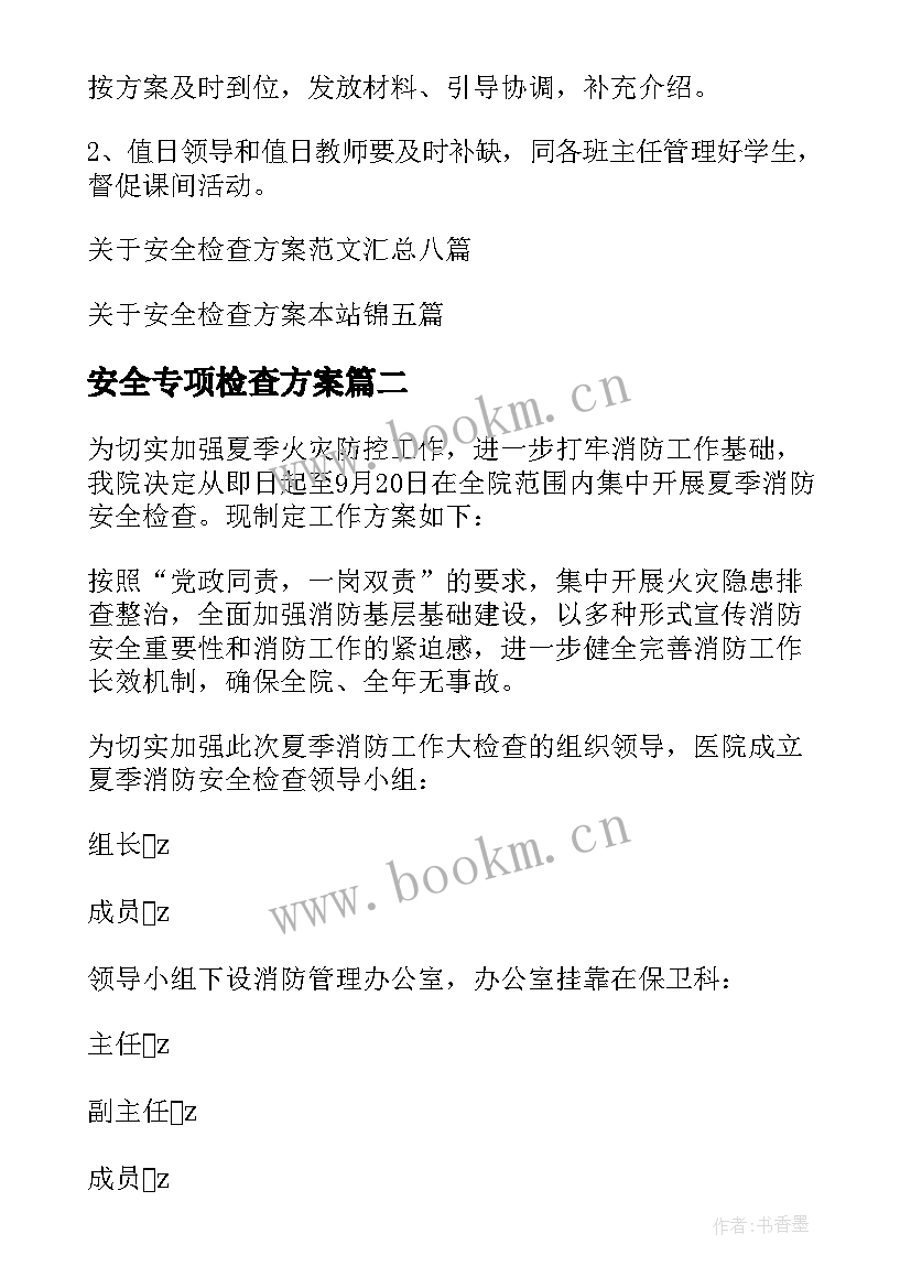 安全专项检查方案 安全检查方案(汇总11篇)