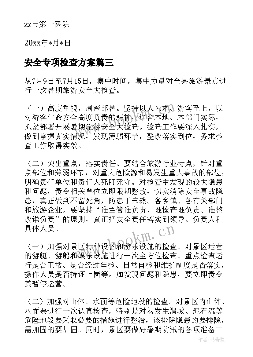 安全专项检查方案 安全检查方案(汇总11篇)