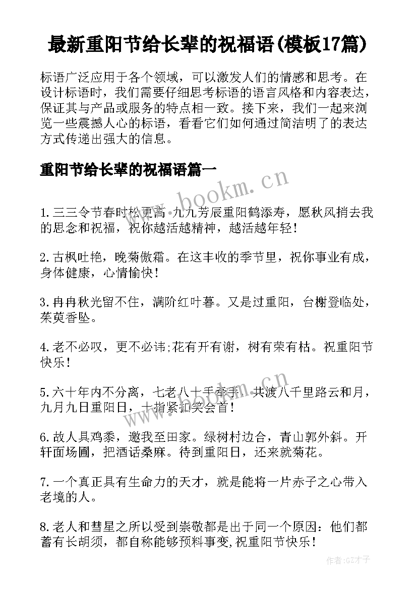 最新重阳节给长辈的祝福语(模板17篇)