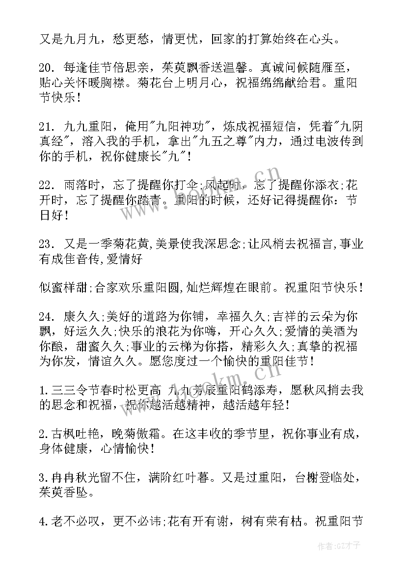 最新重阳节给长辈的祝福语(模板17篇)