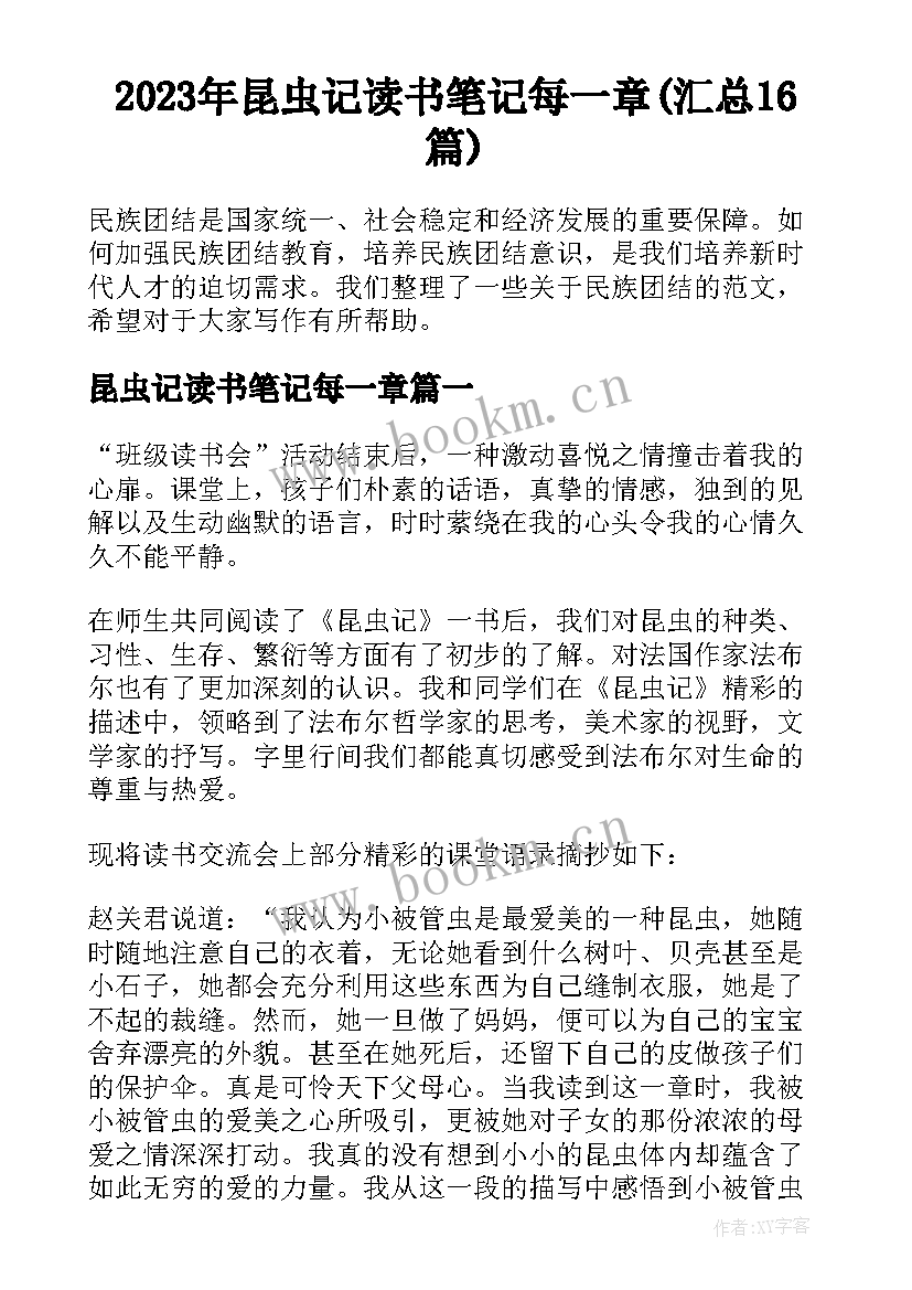 2023年昆虫记读书笔记每一章(汇总16篇)