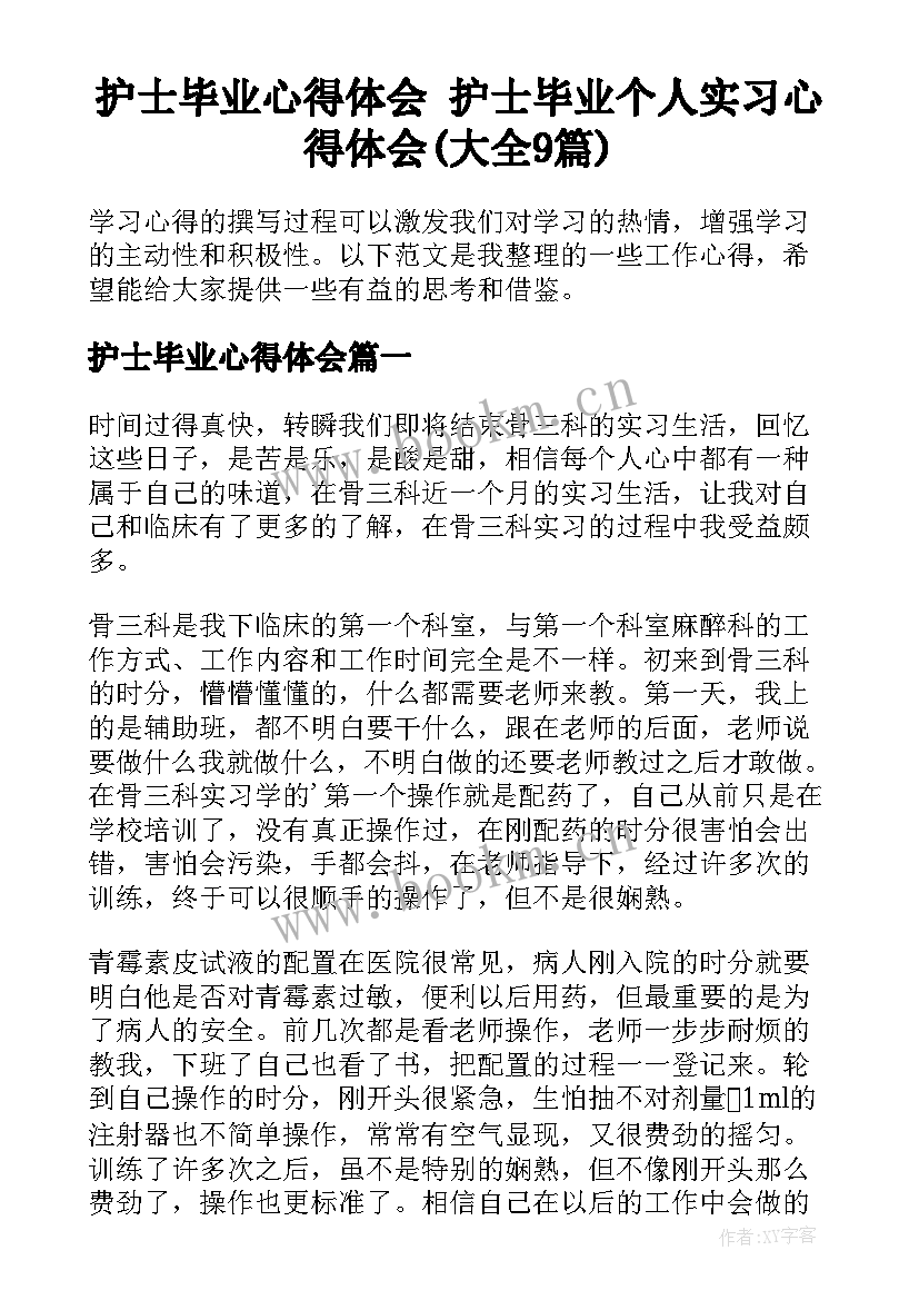 护士毕业心得体会 护士毕业个人实习心得体会(大全9篇)