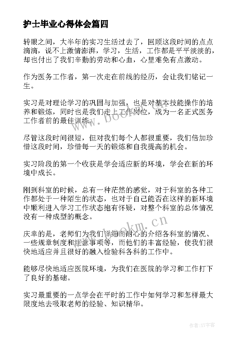 护士毕业心得体会 护士毕业个人实习心得体会(大全9篇)