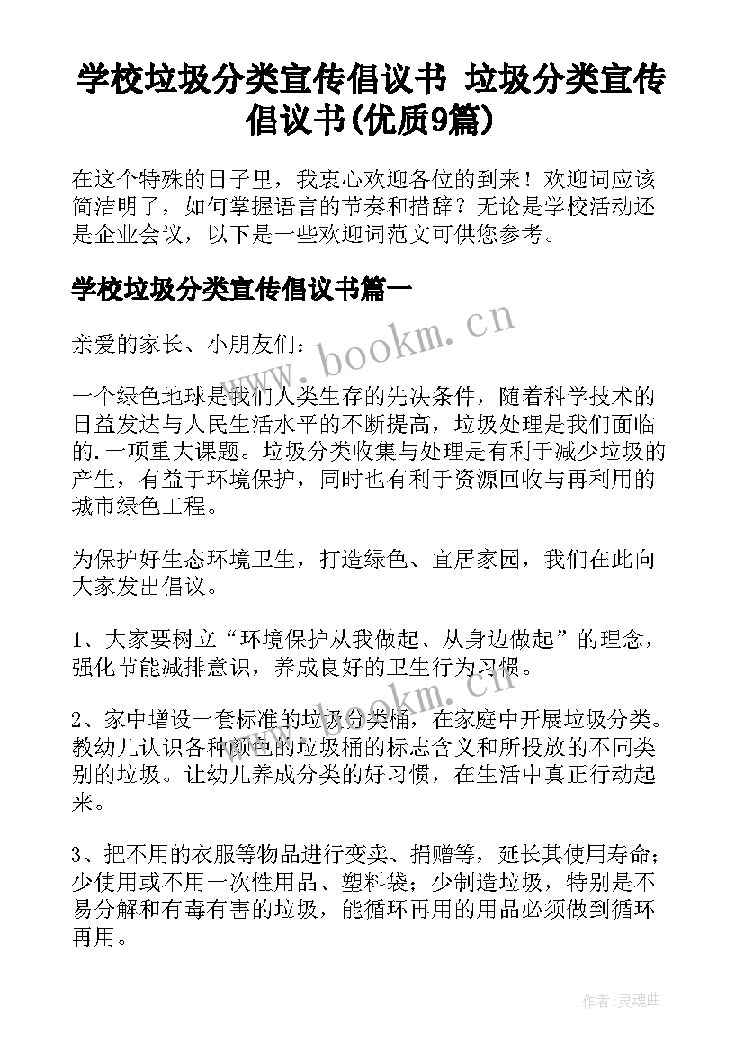 学校垃圾分类宣传倡议书 垃圾分类宣传倡议书(优质9篇)