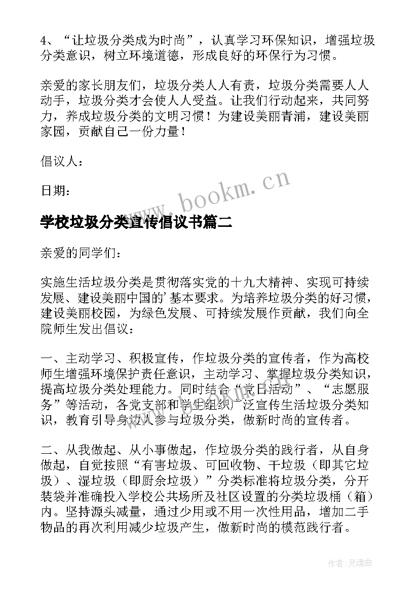 学校垃圾分类宣传倡议书 垃圾分类宣传倡议书(优质9篇)