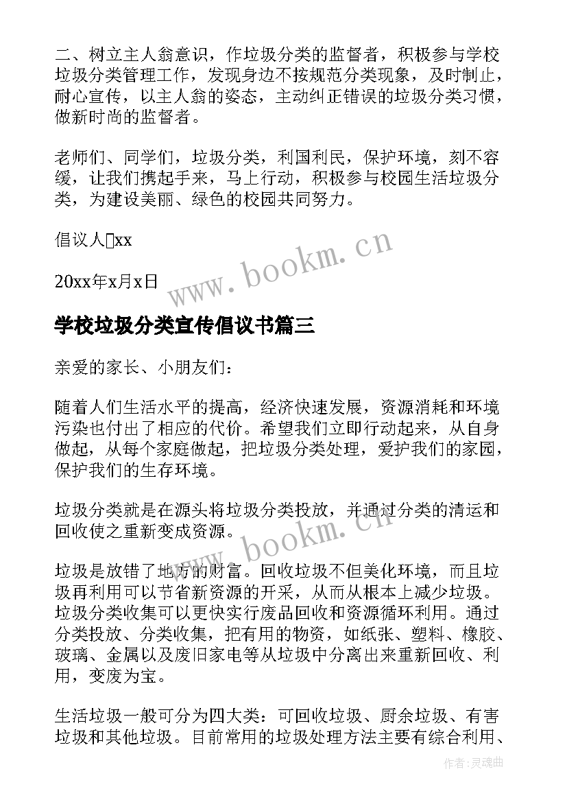 学校垃圾分类宣传倡议书 垃圾分类宣传倡议书(优质9篇)