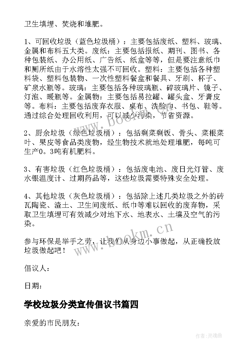 学校垃圾分类宣传倡议书 垃圾分类宣传倡议书(优质9篇)