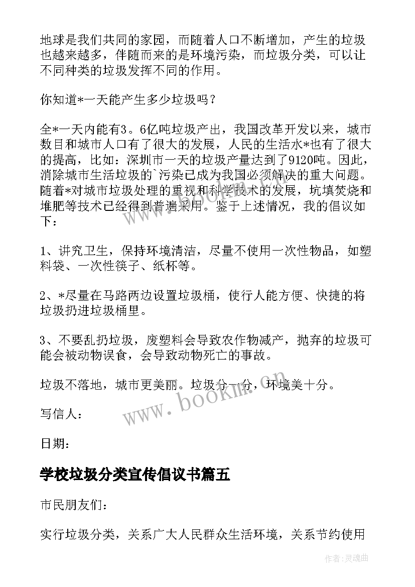 学校垃圾分类宣传倡议书 垃圾分类宣传倡议书(优质9篇)