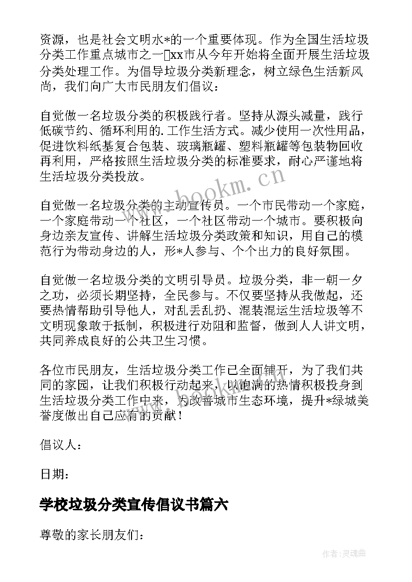 学校垃圾分类宣传倡议书 垃圾分类宣传倡议书(优质9篇)