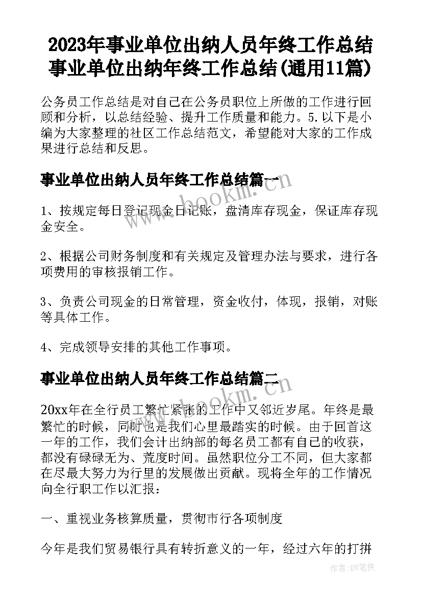 2023年事业单位出纳人员年终工作总结 事业单位出纳年终工作总结(通用11篇)