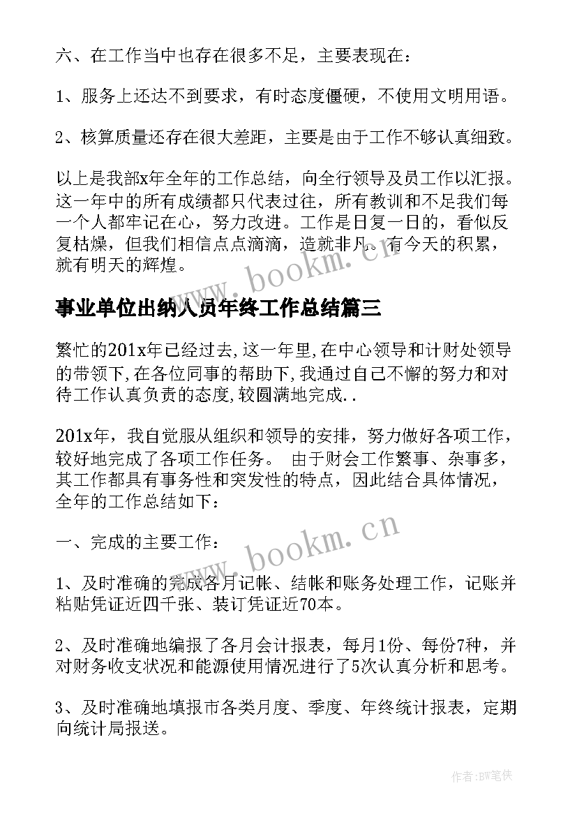 2023年事业单位出纳人员年终工作总结 事业单位出纳年终工作总结(通用11篇)