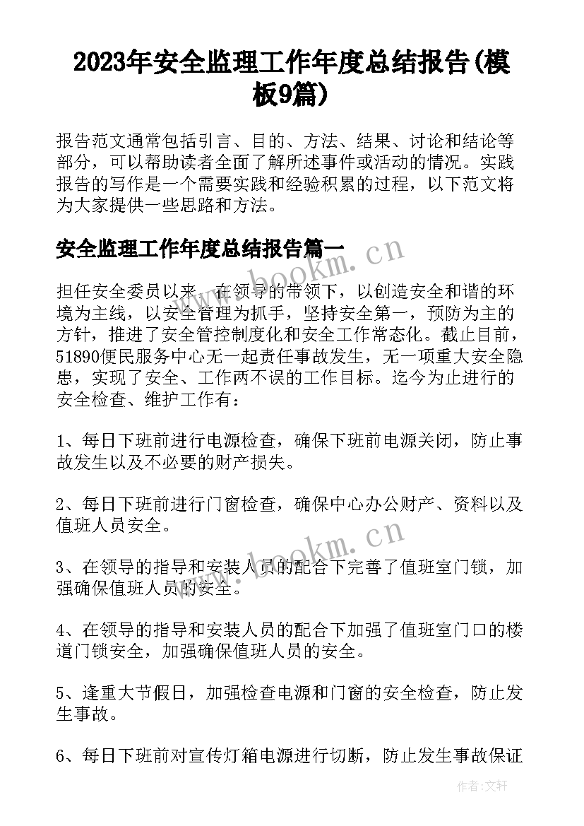 2023年安全监理工作年度总结报告(模板9篇)