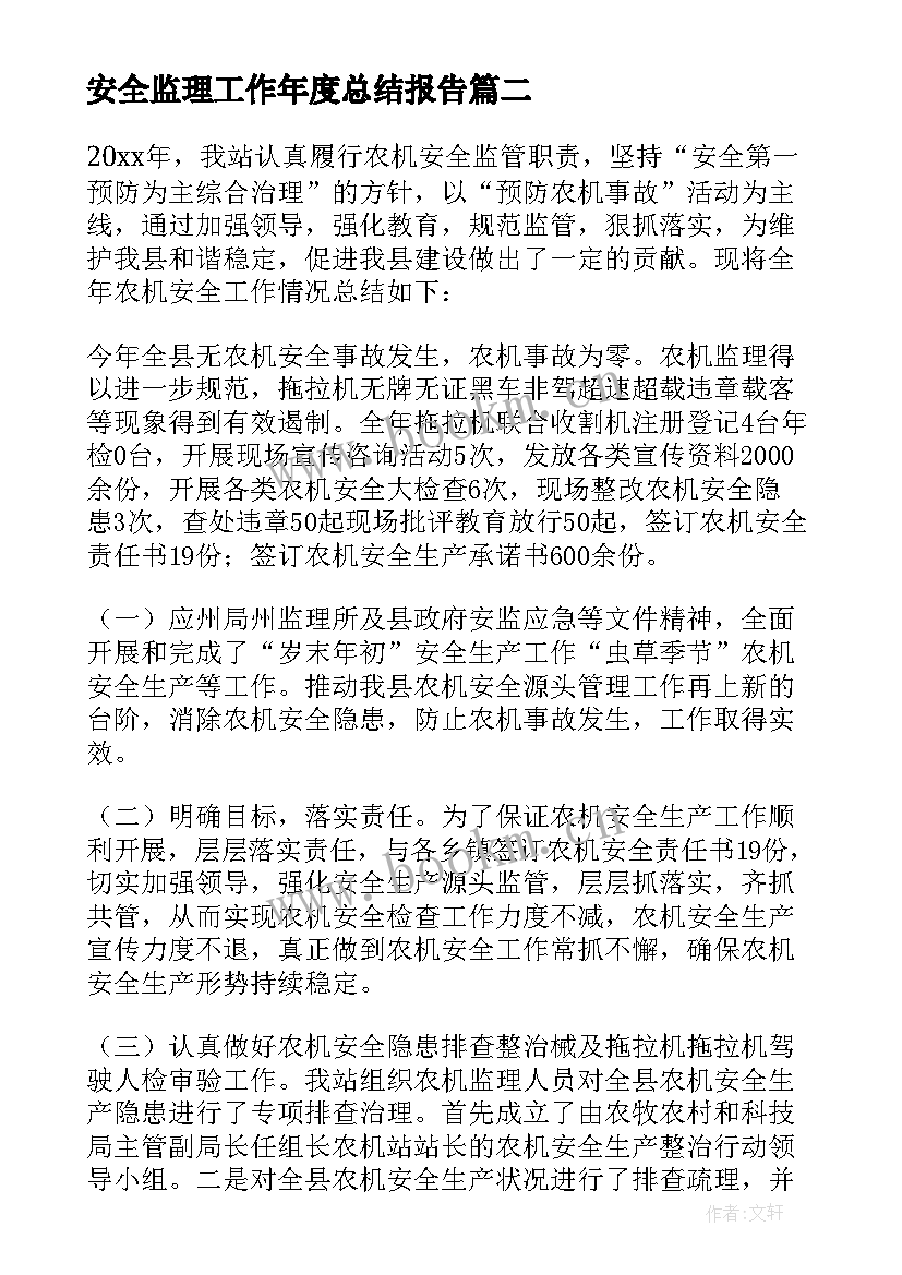 2023年安全监理工作年度总结报告(模板9篇)