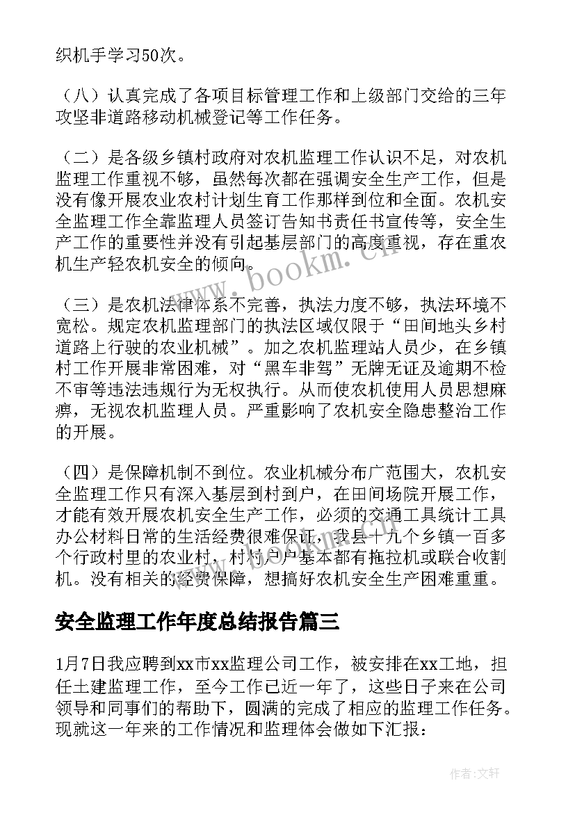 2023年安全监理工作年度总结报告(模板9篇)