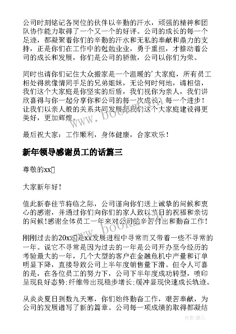 新年领导感谢员工的话(优质15篇)