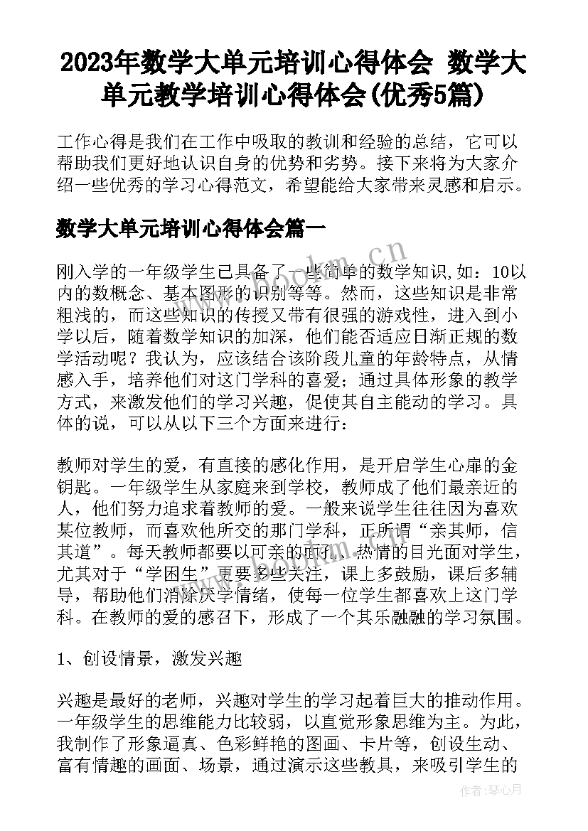 2023年数学大单元培训心得体会 数学大单元教学培训心得体会(优秀5篇)