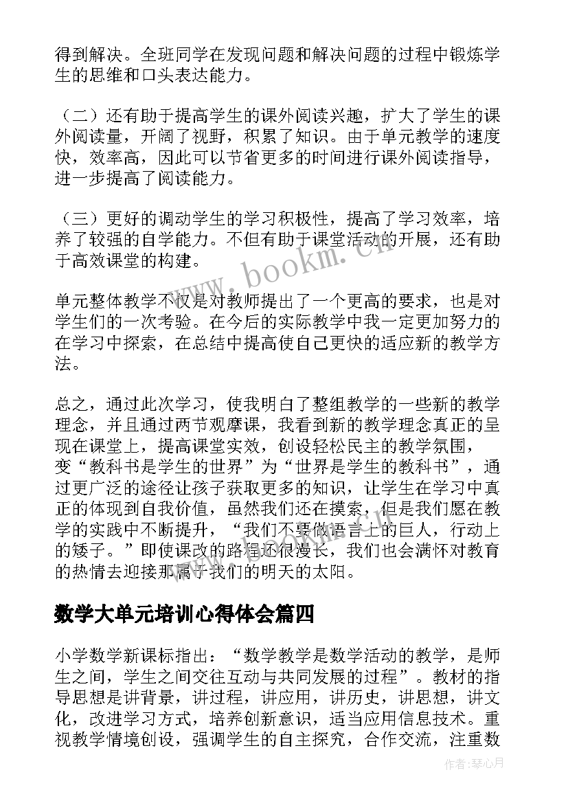 2023年数学大单元培训心得体会 数学大单元教学培训心得体会(优秀5篇)