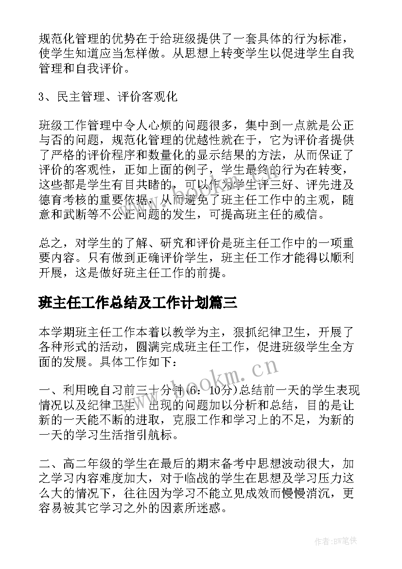 2023年班主任工作总结及工作计划(汇总7篇)