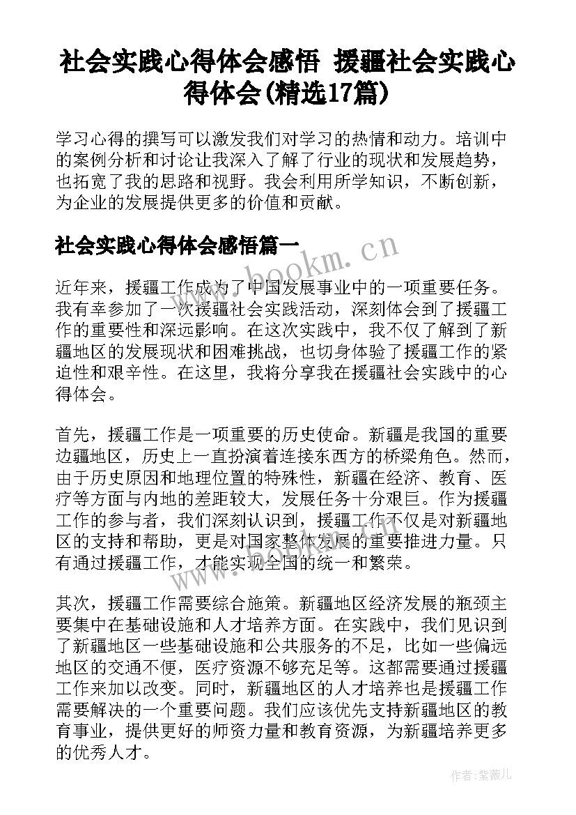 社会实践心得体会感悟 援疆社会实践心得体会(精选17篇)