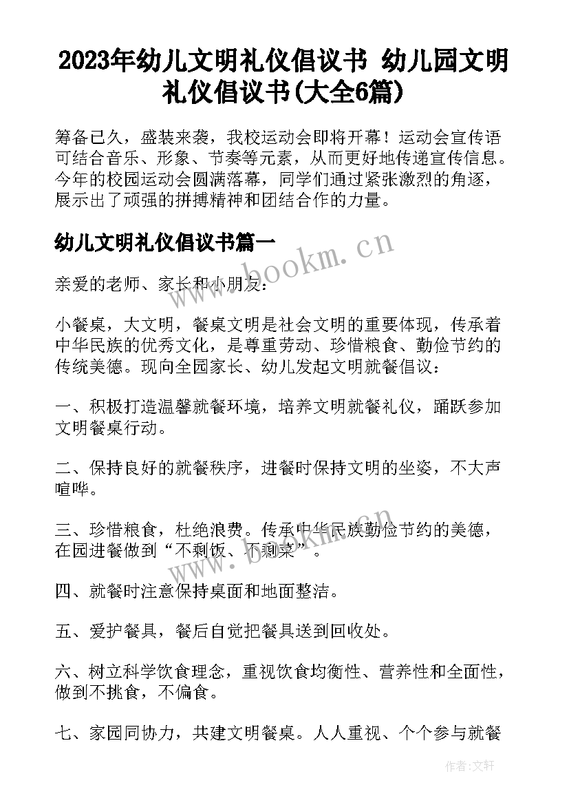 2023年幼儿文明礼仪倡议书 幼儿园文明礼仪倡议书(大全6篇)