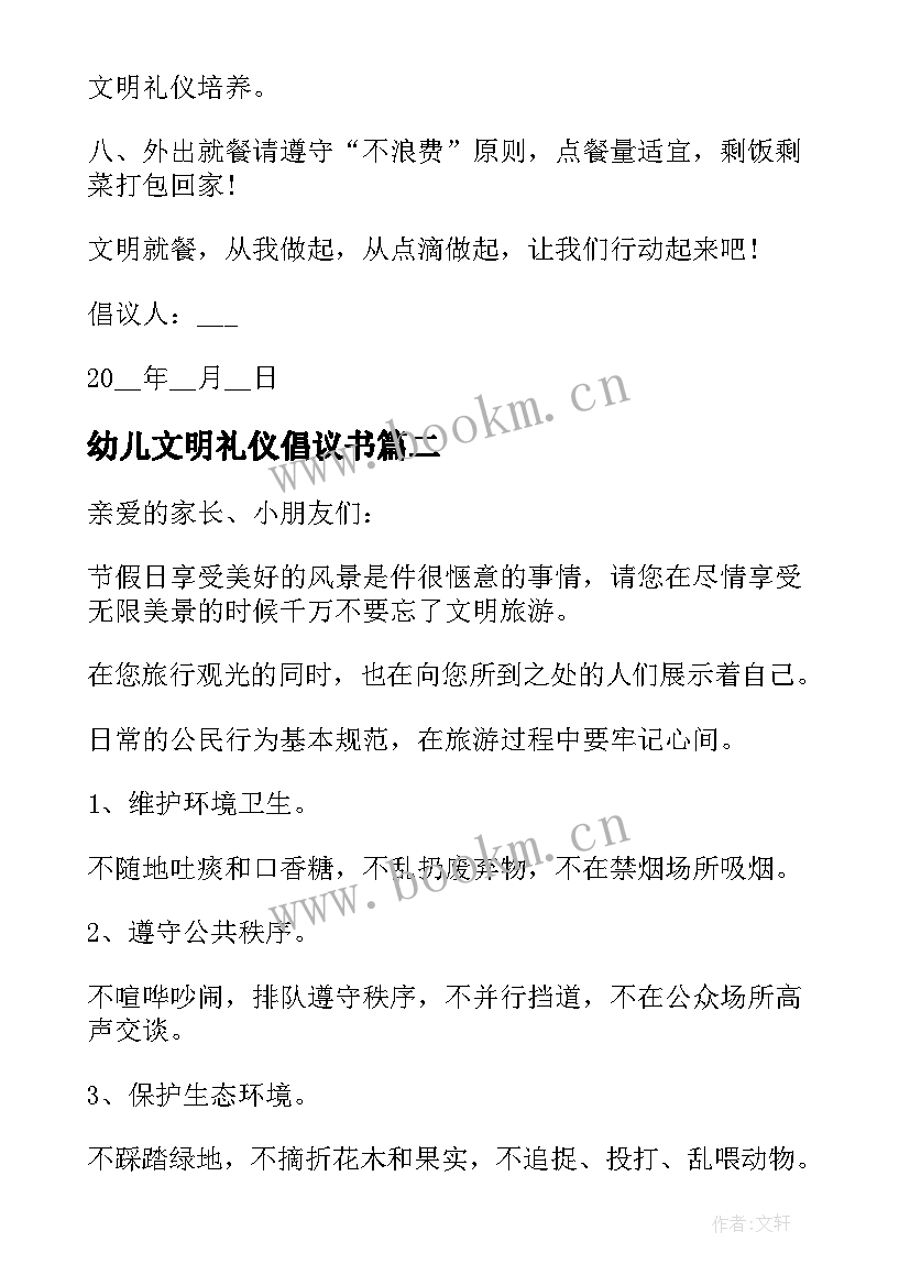 2023年幼儿文明礼仪倡议书 幼儿园文明礼仪倡议书(大全6篇)