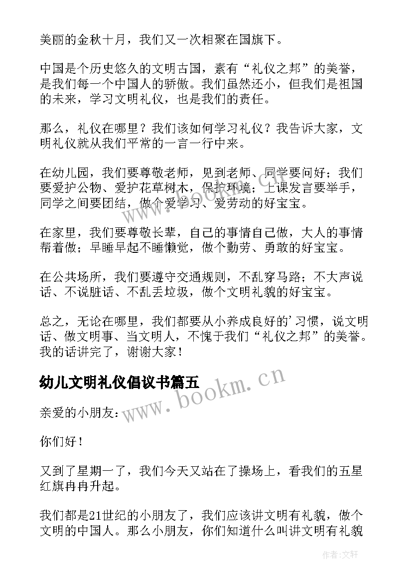 2023年幼儿文明礼仪倡议书 幼儿园文明礼仪倡议书(大全6篇)