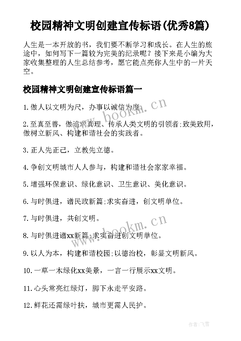 校园精神文明创建宣传标语(优秀8篇)