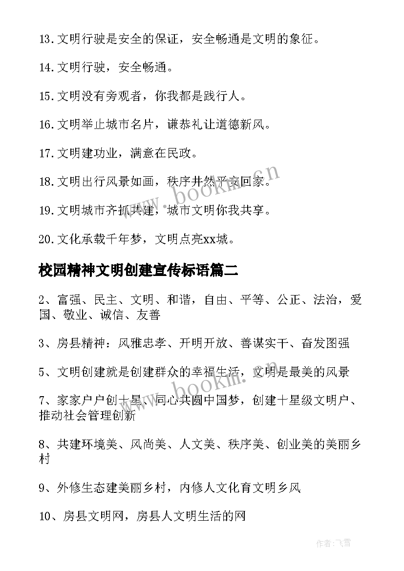 校园精神文明创建宣传标语(优秀8篇)