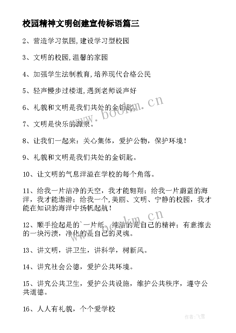 校园精神文明创建宣传标语(优秀8篇)