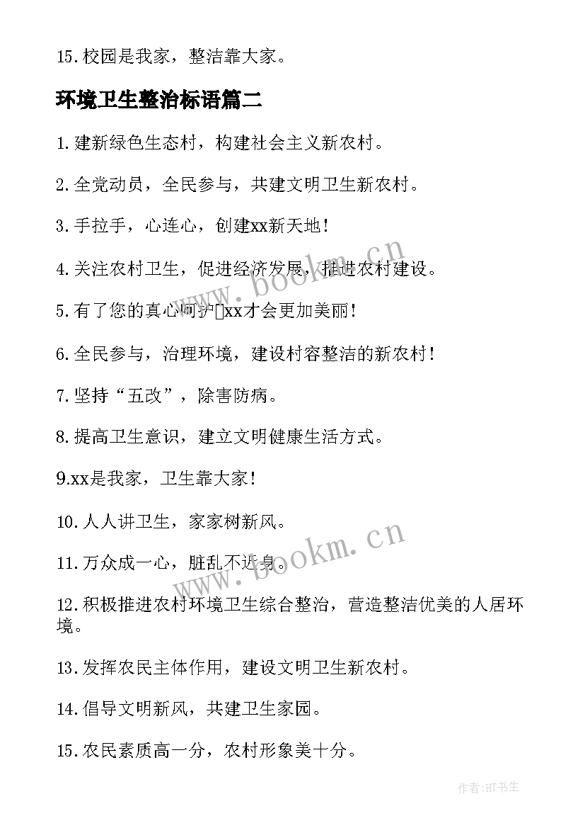 最新环境卫生整治标语 环境卫生整治横幅标语(优质8篇)