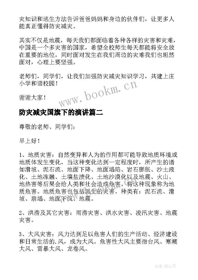 最新防灾减灾国旗下的演讲(精选8篇)