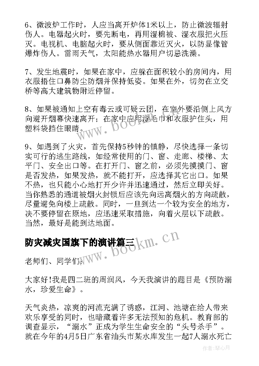 最新防灾减灾国旗下的演讲(精选8篇)