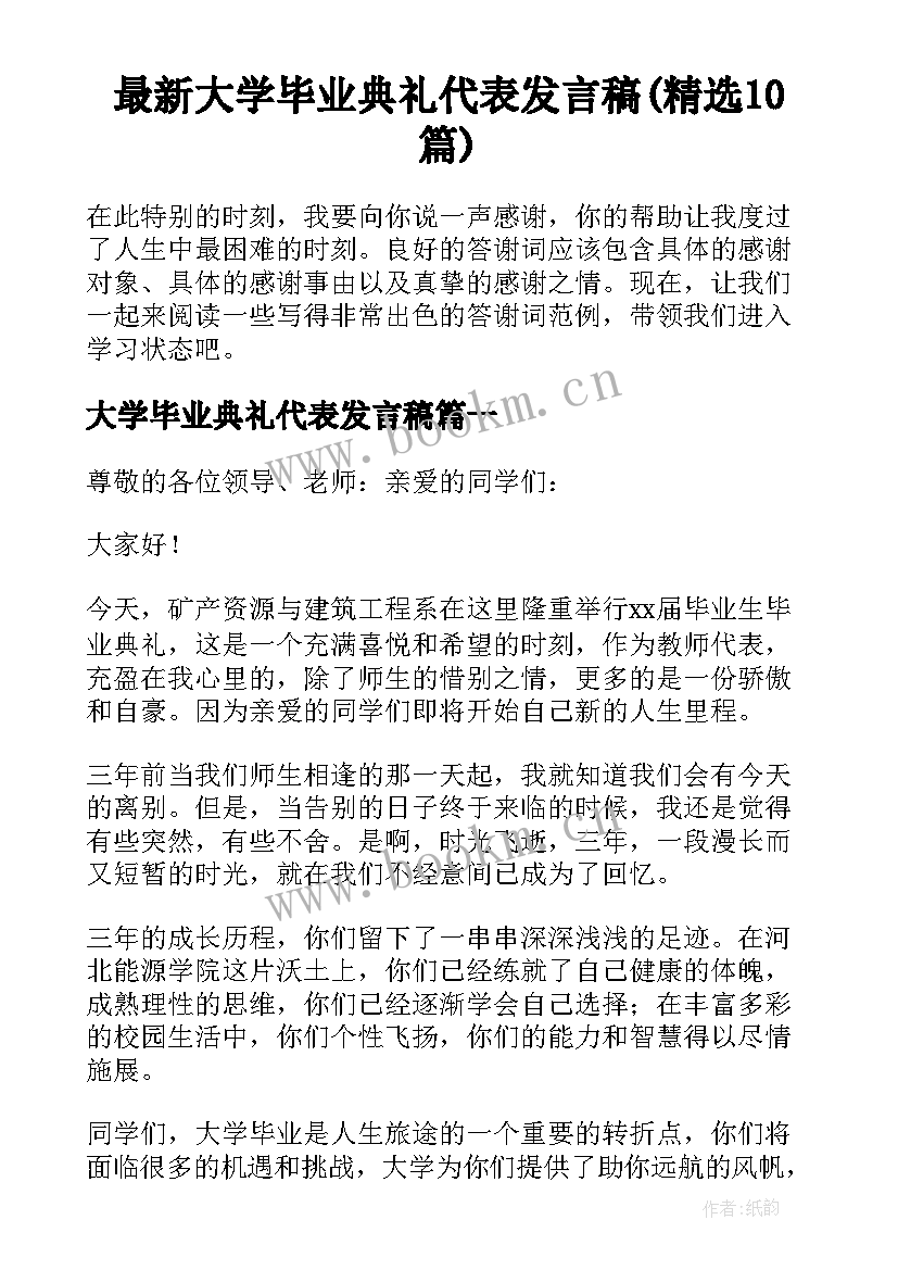 最新大学毕业典礼代表发言稿(精选10篇)