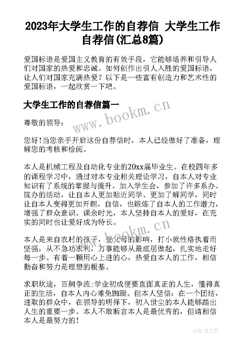 2023年大学生工作的自荐信 大学生工作自荐信(汇总8篇)