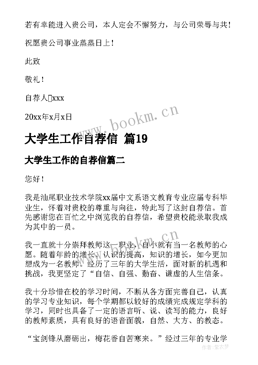 2023年大学生工作的自荐信 大学生工作自荐信(汇总8篇)