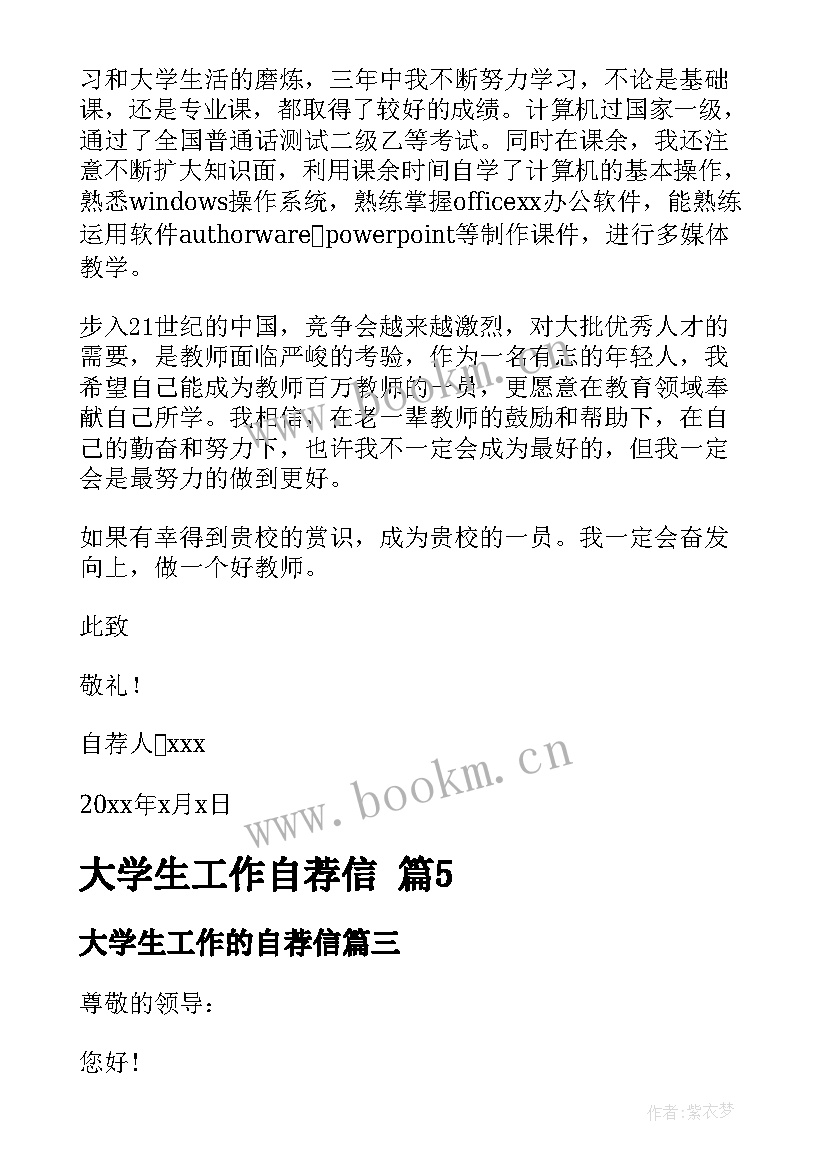 2023年大学生工作的自荐信 大学生工作自荐信(汇总8篇)