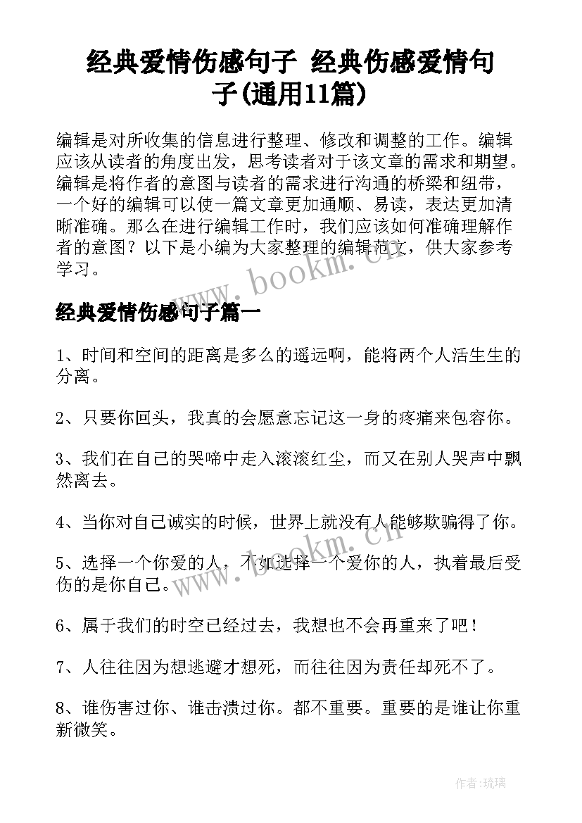 经典爱情伤感句子 经典伤感爱情句子(通用11篇)