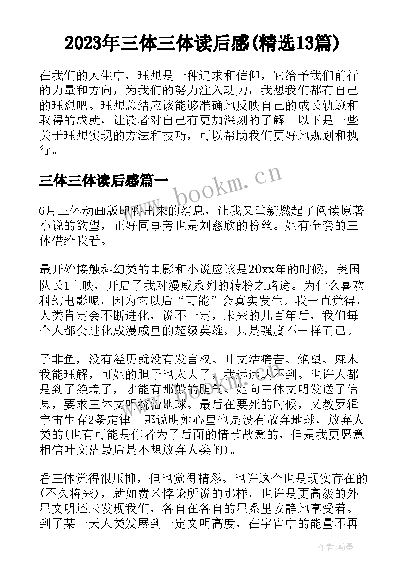 2023年三体三体读后感(精选13篇)