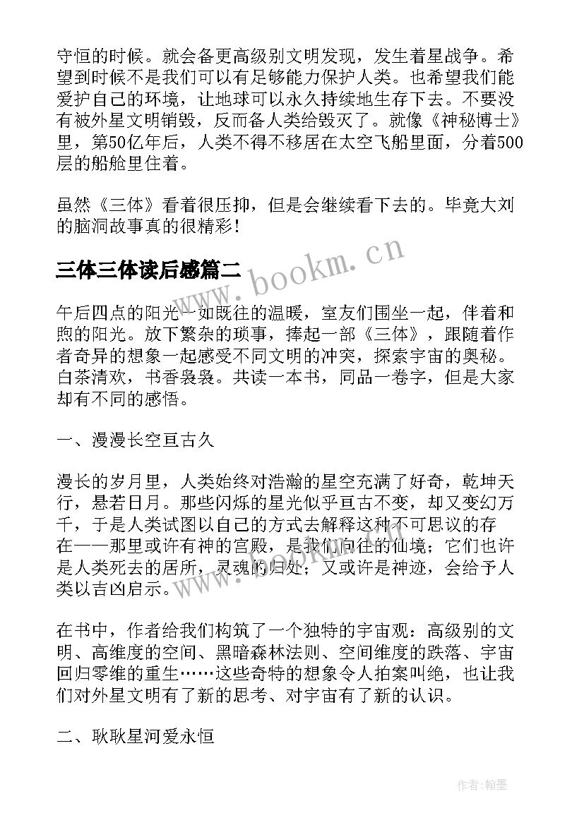 2023年三体三体读后感(精选13篇)