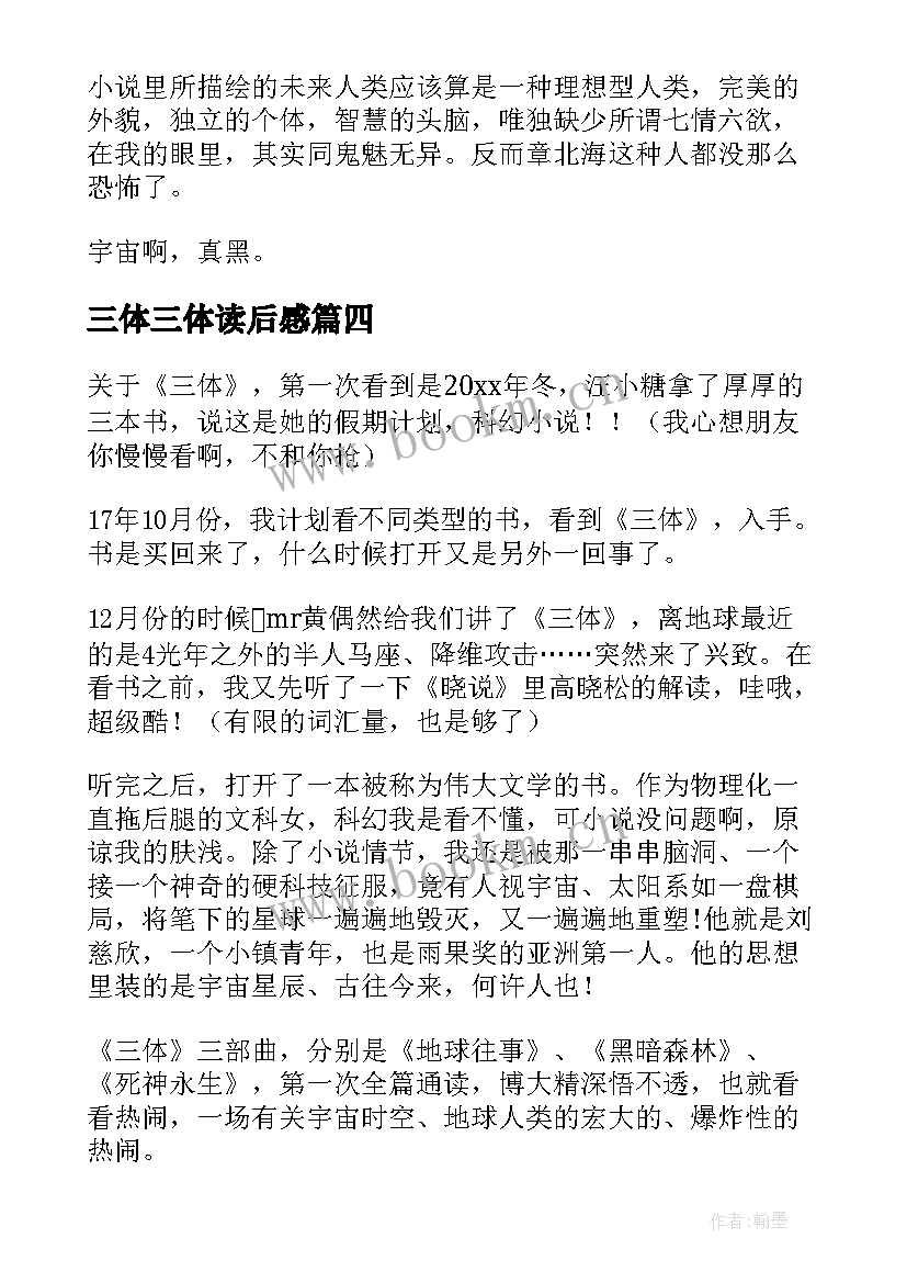 2023年三体三体读后感(精选13篇)