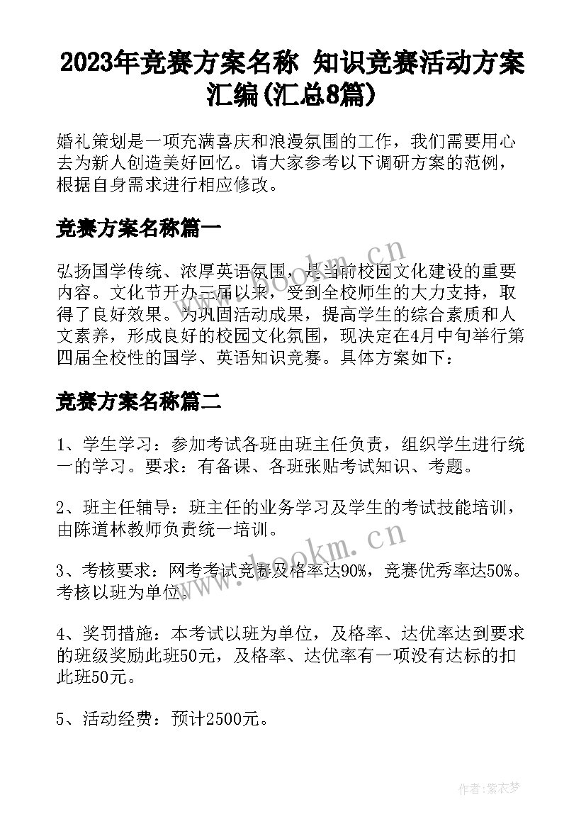 2023年竞赛方案名称 知识竞赛活动方案汇编(汇总8篇)