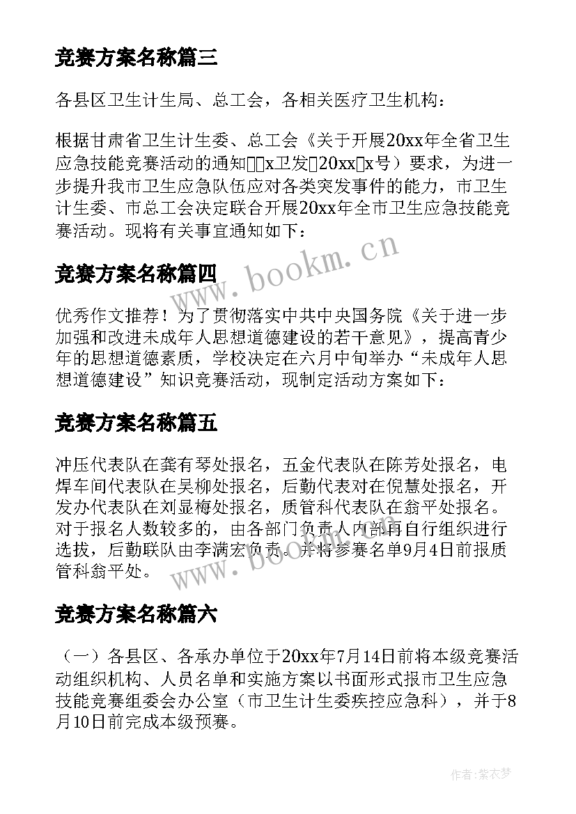 2023年竞赛方案名称 知识竞赛活动方案汇编(汇总8篇)