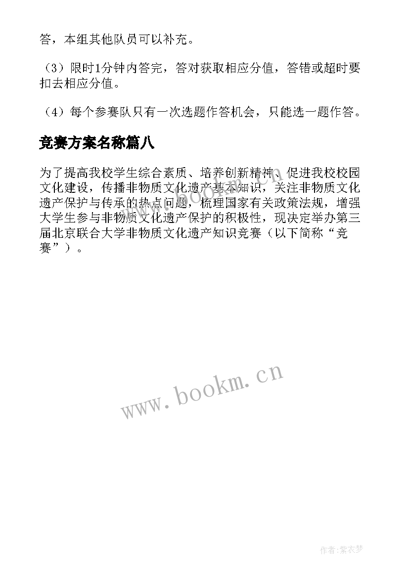 2023年竞赛方案名称 知识竞赛活动方案汇编(汇总8篇)