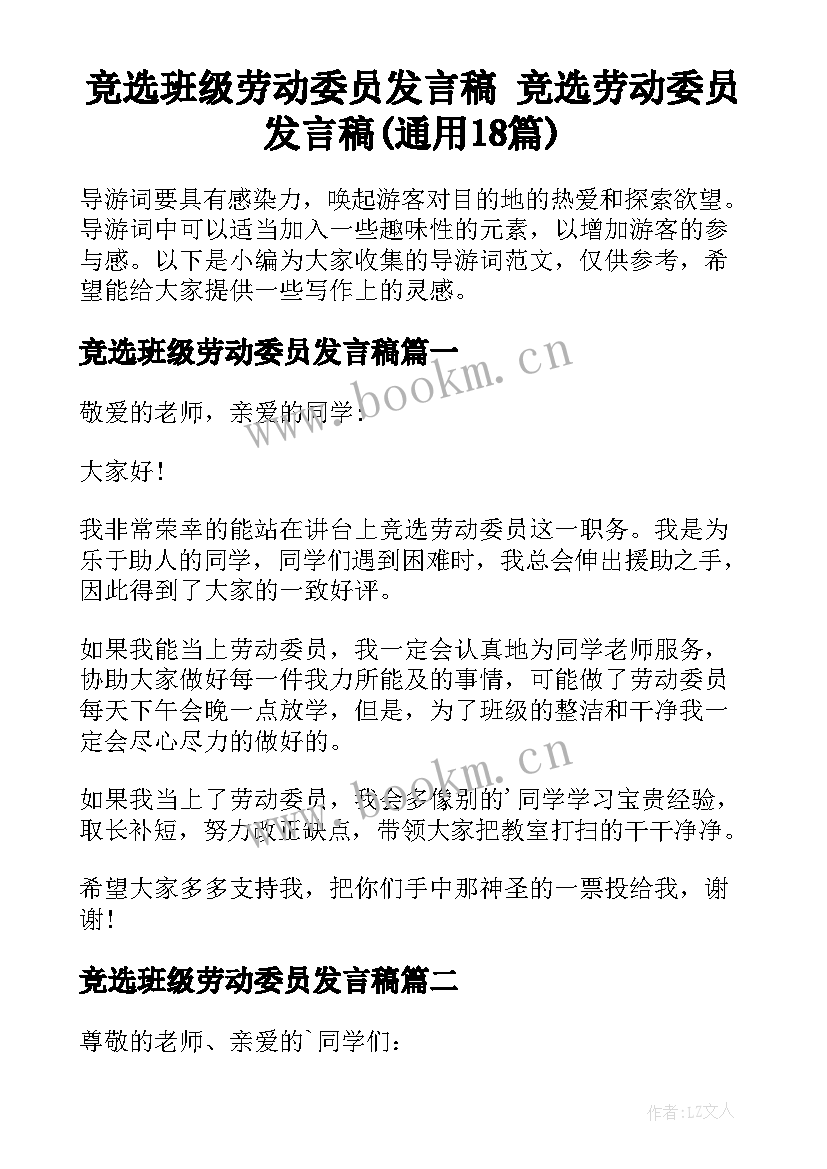 竞选班级劳动委员发言稿 竞选劳动委员发言稿(通用18篇)