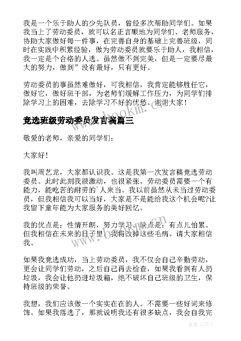 竞选班级劳动委员发言稿 竞选劳动委员发言稿(通用18篇)